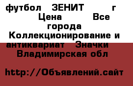 1.1) футбол : ЗЕНИТ - 1925 г  № 31 › Цена ­ 499 - Все города Коллекционирование и антиквариат » Значки   . Владимирская обл.